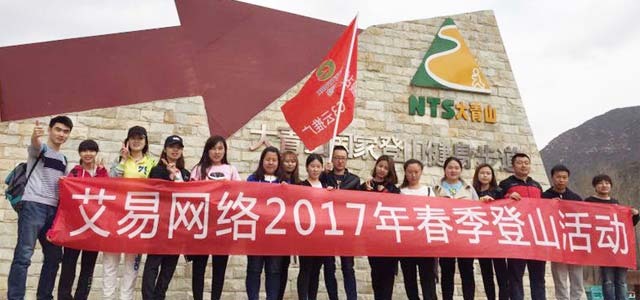 春暖花開,艾易與你同在——暨2017年艾易網絡“登山”團建活動
